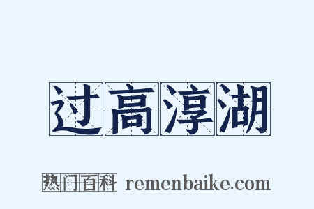 过高淳湖是什么意思的图片